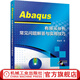 Abaqus 有限元分析常見問題解答與實用技巧