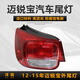 澤歐適用于雪佛蘭12-18年邁銳寶后尾燈總成內外剎車(chē)燈倒車(chē)燈罩外殼 12-15款邁銳寶左外尾燈【配套品質(zhì)/保一年】