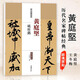 黃庭堅(jiān)砥柱銘 歷代名家碑帖原貼王冬梅主編繁體旁注行楷書(shū)毛筆書(shū)法成人學(xué)生臨摹臨帖練習(xí)字帖古帖