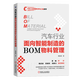 現(xiàn)貨汽車行業(yè)面向智能制造的BOM物料管理 黃振旗 企業(yè) 智能制造 工業(yè)企業(yè)管理書籍
