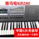 YAMAHA雅馬哈KB280電子琴二手YAMAHA考級電子琴成人61鍵盤專業(yè)演出琴
