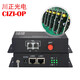 川正（CIZI-OP） 2路電話(huà)光端機CZ-TL320 語(yǔ)音光端機 電話(huà)光纖收發(fā)器20公里傳輸距離  2路電話(huà)+1路網(wǎng)絡(luò )