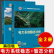 電力系統(tǒng)暫態(tài)分析 第四版+電力系統(tǒng)穩(wěn)態(tài)分析(四版)2本 電力系統(tǒng)自動化培訓(xùn)教材