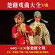 健典64G楚劇U盤全場(chǎng)全本戲劇老人唱看戲機(jī)戲曲全劇視頻優(yōu)盤MP4 64GB 楚劇戲曲大全310部