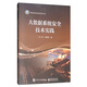 大數(shù)據(jù)系統(tǒng)安全技術(shù)實(shí)踐