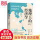 地理上的經(jīng)濟(jì)學(xué)（地緣政治，資源掠奪，從地圖讀懂世界經(jīng)濟(jì)的本質(zhì)）