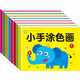 為寶寶準(zhǔn)備的繪畫入門書 小手涂色卡 全8冊(cè) 幼兒涂色簡(jiǎn)筆畫填色啟蒙涂色好玩好畫 兒童益智專注力畫本