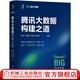 官網(wǎng) 騰訊大數(shù)據(jù)構(gòu)建之道 蔣杰 劉煜宏 陳鵬 鄭禮雄 打造騰訊大數(shù)據(jù)平臺(tái) 數(shù)據(jù)實(shí)時(shí)采集平臺(tái)分布式計(jì)算平臺(tái)數(shù)據(jù)分析引擎書籍