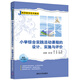 小學(xué)綜合實(shí)踐活動(dòng)課程的設(shè)計(jì)、實(shí)施與評(píng)價(jià)（教師教育系列教材）