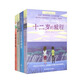 新版·長青藤文學(xué)經(jīng)典套裝（套裝4冊）（含作文里的奇案、想贏的男孩、十二歲的旅程、天藍(lán)色的彼岸）