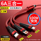 好又齊數據線(xiàn)三合一6A超級快充一拖三120W快充線(xiàn)適用華為榮耀三星vivo蘋(píng)果type-c安卓小米oppo充電器套裝 【6A超級快充】三合一數據線(xiàn)-紅色