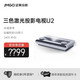 堅(jiān)果U2S U2激光電視三色激光家庭影院3D智能超短焦100/英寸投影儀 堅(jiān)果U2激光電視 丹麥菲涅爾硬屏100寸+電動(dòng)伸縮臺(tái)