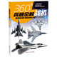 360°兵器全解：戰機（上）