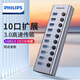 飛利浦（PHILIPS）usb分線器3.0帶電源7/10口HUB多接口擴(kuò)展器適用筆記本臺式主機(jī)電腦拓展集線器一拖多延長線轉(zhuǎn)換器 USB3.0一拖10口集線器【充電更穩(wěn)定】 1米