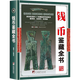 【包郵】鑒藏全書 奇石 壽山石 玉石 玉器 和田玉 翡翠 珠寶 紫檀 黃花梨 明清家具 紫砂壺 手串 沉香 錢幣 古錢幣 瓷器 青花瓷  茶具 鑒賞書 錢幣鑒藏全書（精裝）