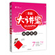 全品大講堂英語(yǔ)7七年級下冊人教版（RJ）初中一教材同步全解鏈接中考題型2020春
