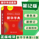 【新華書店正版】新華字典第12版單色版新華字典新版正版商務(wù)印書館小學用書漢字詞典小學生工具書