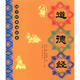 正版 道德經(jīng) 老子全文大字注音注釋譯文版國學(xué)經(jīng)典誦讀本道德經(jīng)書 國學(xué)啟蒙 拼音版 河南人民出版社李新路 道德經(jīng)