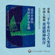 海外中國研究系列·近代中國的知識分子與文明