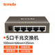 Tenda騰達TEG1005D五口5口8口千兆鋼殼網(wǎng)絡(luò )交換機監控家用SG105MSG108M 【騰達TEG1005D】5口千兆鋼殼