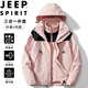 JEEP SPIRIT吉普沖鋒衣男春秋季夾克外套防風(fēng)三合一工裝登山服 嫩粉色 S