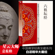 六祖壇經(jīng) 中國佛學(xué)經(jīng)典寶藏 星云大師總監(jiān)修 白話精華大藏經(jīng) 佛學(xué)讀物