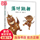 【當(dāng)當(dāng)】落葉跳舞（秋季主題閱讀推薦）