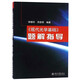 現代光學(xué)基礎 題解指導 鐘錫華 著(zhù)