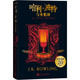哈利波特與火焰杯（格蘭芬多“哈利波特”學(xué)院珍藏版，完整復制英國版工藝，增加大量全新精彩內容）