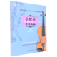 小提琴考級(jí)曲集(第4冊(cè)9級(jí)\10級(jí))/上海音樂(lè)學(xué)院社會(huì)藝術(shù)水平考級(jí)曲