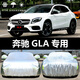 六止適用于奔馳GLA級GLA200/220/260車衣車罩防曬防雨隔熱厚遮陽汽車 奔馳GLA級升級加厚