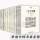 世說(shuō)中國書(shū)系（套裝共12冊）： 中國的冠婚葬祭+中國說(shuō)話(huà)文學(xué)之誕生+妓女與文人+官宦史話(huà)+三國演義的世界+海賊+煙草的世界+刻在石頭上的世界+纏足史話(huà)+五胡十六國+大月氏+中國的神獸與惡鬼 商務(wù)印書(shū)館