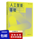 正版新書人工智能基礎(chǔ)徐增林康昭編著新一代人工智能實(shí)踐系列教材9787040585278高等教育出版社