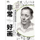 敲門磚之非常好畫：素描頭像