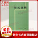 形式邏輯（重版） 金岳霖主編 闡述了形式邏輯的基本理論及研究對象 高等師范專科教材 新華書店旗艦店文軒官網(wǎng) 倫理學(xué)邏輯學(xué)社科