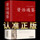 精裝珍藏版資治通鑒書籍正版原著原版大字白話文白對照鎖線中華傳統(tǒng)文化古典名著 中國歷史書籍類通講中華書局中書局版加譯文歷史榜大綱三國志 中華上下五千年 史記 智囊 【精裝正版】資治通鑒
