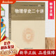 物理學(xué)史二十講