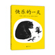 快樂的一天（愛心樹童書）