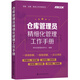 倉(cāng)儲(chǔ)管理4冊(cè)：倉(cāng)儲(chǔ)管理實(shí)戰(zhàn)：倉(cāng)庫(kù)布局、資源配置、流程設(shè)計(jì)與項(xiàng)目落地+采購(gòu)·倉(cāng)儲(chǔ)·物流工作手冊(cè)系列--倉(cāng)庫(kù)管理員精細(xì)化管理工作手冊(cè)+倉(cāng)庫(kù)管理實(shí)操?gòu)娜腴T到精通+倉(cāng)儲(chǔ)可視化管理：管人、管事、管貨、管賬日用細(xì)