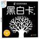 黑白卡專利認(rèn)證 黑白卡 黑白卡寶寶視覺激發(fā)卡：黑白卡1 0-1歲 新生嬰兒早教閃卡追視卡 加厚 大尺寸21厘米 專注三十年嬰幼兒視覺研發(fā) 海潤陽光 