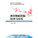 教育數據挖掘技術(shù)與應用