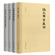 【全4冊】說文解字通論+古漢語詞義答問+訓詁方法論+訓詁學的知識與應用 陸宗達 中華書局