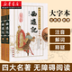 四大名著無障礙閱讀大字版：西游記 套裝上下全2冊 三四五六年級青少年兒童讀物 湖北新華書店正版書籍