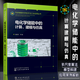 電化學儲能中的計算 建模與仿真 施思齊 分子動力學模擬 蒙特卡羅和滲流模擬 有效介質(zhì)理論和空間電荷層模擬 化學工業(yè)出版社