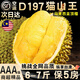 玫梔馬來(lái)西亞貓山王榴蓮D197整果液氮冷凍榴蓮肉新鮮整個(gè)水果中秋禮盒 AAA級貓山王4-4.6斤【1-2個(gè)包4-5房】