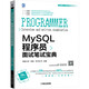 MySQL程序員面試筆試寶典