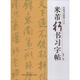 米芾行書習字帖 修訂版