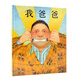 《我爸爸》爸爸帶娃一本，感受孩子眼中的爸爸。作者安東尼·布朗榮獲國際安徒生獎。清華附小推薦的經(jīng)典兒童繪本，英國《婦女界》稱(chēng)贊全天下的父母和孩子都會(huì )愛(ài)上《我爸爸》《我媽媽》【0-6歲】