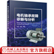 電機(jī)軸承故障診斷與分析 王勇 趙明 檢查 測(cè)量 參數(shù)提取方法 應(yīng)用技術(shù) 振動(dòng)監(jiān)測(cè) 噪聲分析