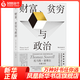 財富、貧窮與政治 托馬斯索維爾 政治經(jīng)濟貧富差距收入不平等 社會(huì )學(xué)經(jīng)濟理論書(shū)籍